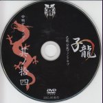 画像: [USED]己龍/14会報デーブイデー 子龍 其ノ拾四(DVD)