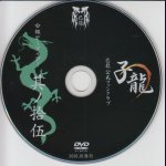 画像: [USED]己龍/15会報デーブイデー 子龍 其ノ拾伍(DVD)