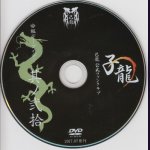 画像: [USED]己龍/20会報デーブイデー 子龍 其ノ弐拾(DVD)