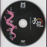 画像: [USED]己龍/21会報デーブイデー 子龍 其ノ弐拾壱(DVD)