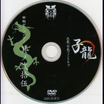 画像: [USED]己龍/25会報デーブイデー 子龍 其ノ弐拾伍(DVD)