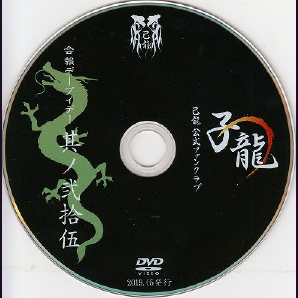 画像1: [USED]己龍/25会報デーブイデー 子龍 其ノ弐拾伍(DVD) (1)