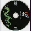 画像2: [USED]己龍/25会報デーブイデー 子龍 其ノ弐拾伍(DVD) (2)