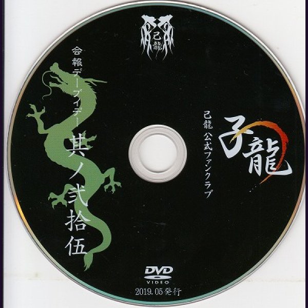 画像2: [USED]己龍/25会報デーブイデー 子龍 其ノ弐拾伍(DVD) (2)