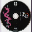 画像1: [USED]己龍/26会報デーブイデー 子龍 其ノ弐拾陸(DVD) (1)