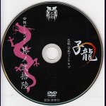 画像: [USED]己龍/26会報デーブイデー 子龍 其ノ弐拾陸(DVD)