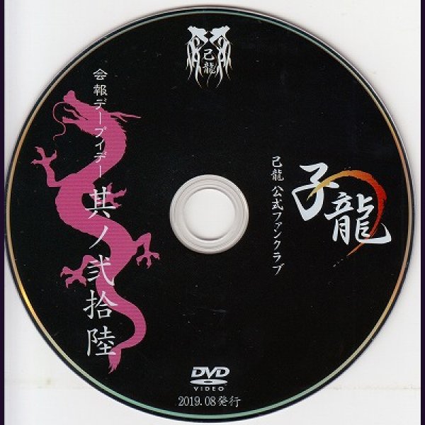 画像1: [USED]己龍/26会報デーブイデー 子龍 其ノ弐拾陸(DVD) (1)