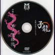 画像2: [USED]己龍/26会報デーブイデー 子龍 其ノ弐拾陸(DVD) (2)