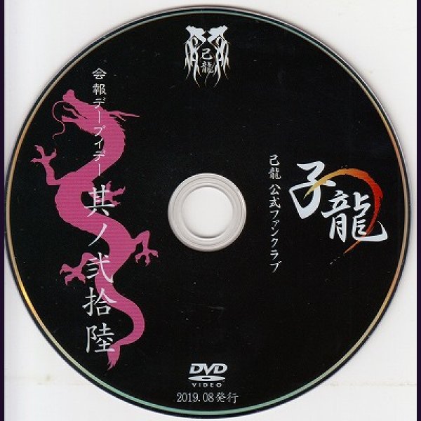 画像2: [USED]己龍/26会報デーブイデー 子龍 其ノ弐拾陸(DVD) (2)