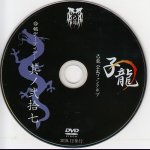 画像: [USED]己龍/27会報デーブイデー 子龍 其ノ弐拾七(DVD)