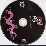 画像: [USED]己龍/31会報デーブイデー 子龍 其ノ参拾壱(DVD)