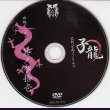 画像2: [USED]己龍/31会報デーブイデー 子龍 其ノ参拾壱(DVD) (2)