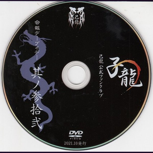 画像1: [USED]己龍/32会報デーブイデー 子龍 其ノ参拾弐(DVD) (1)