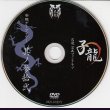 画像2: [USED]己龍/32会報デーブイデー 子龍 其ノ参拾弐(DVD) (2)