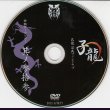 画像1: [USED]己龍/33会報デーブイデー 子龍 其ノ参拾参(DVD) (1)