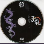 画像: [USED]己龍/33会報デーブイデー 子龍 其ノ参拾参(DVD)