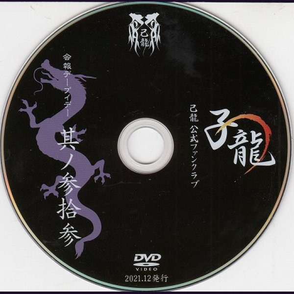 画像2: [USED]己龍/33会報デーブイデー 子龍 其ノ参拾参(DVD) (2)