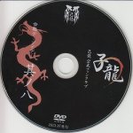 画像: [USED]己龍/08会報デーブイデー 子龍 其ノ八(DVD)
