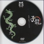 画像: [USED]己龍/09会報デーブイデー 子龍 其ノ九(DVD)