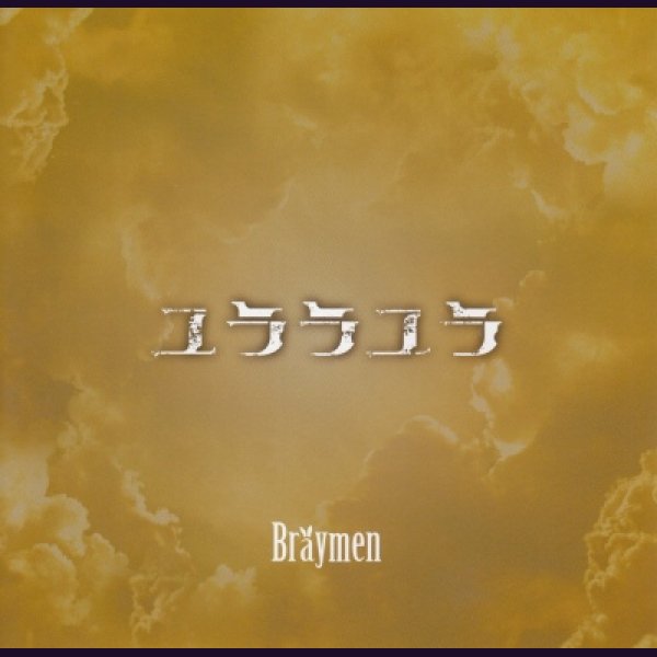 画像1: [USED]Braymen/ユララユラ (1)