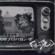 画像1: [USED]「#没」/劣等プロパガンダ(CD-R) (1)