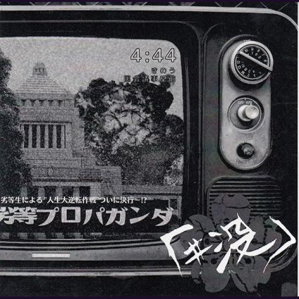 画像1: [USED]「#没」/劣等プロパガンダ(CD-R) (1)