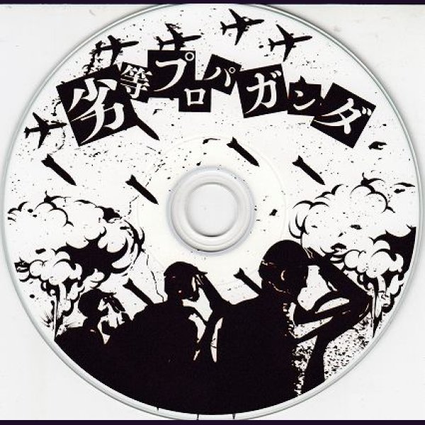 画像2: [USED]「#没」/劣等プロパガンダ(CD-R) (2)
