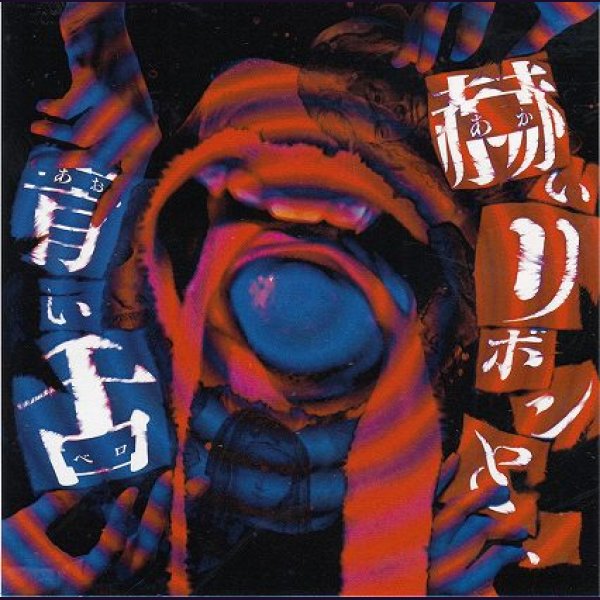 画像1: [USED]「#没」/赫いリボンと、青い舌(CD-R) (1)