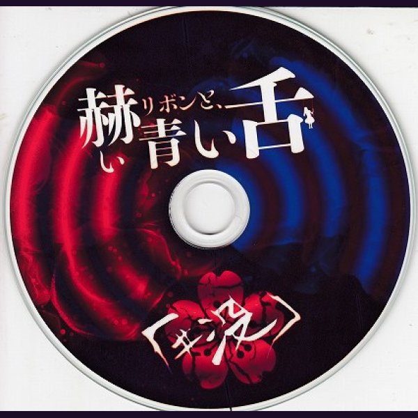 画像2: [USED]「#没」/赫いリボンと、青い舌(CD-R) (2)