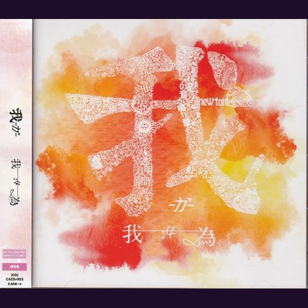 画像1: [USED]我が為/我-ガ- (通常盤/トレカ付) (1)