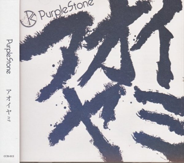 画像1: [USED]Purple Stone/アオイヤミ(全国流通盤) (1)