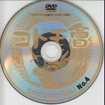 画像: [USED]コドモドラゴン/コドモ會 No.4(DVD会報)