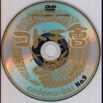 画像: [USED]コドモドラゴン/コドモ會 No.9(DVD会報)