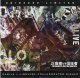 画像: [USED]DAMILA×リブラヴェル/正直者vs信狂者(CD-R)