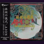 画像: [USED]AION/抹殺の儀式