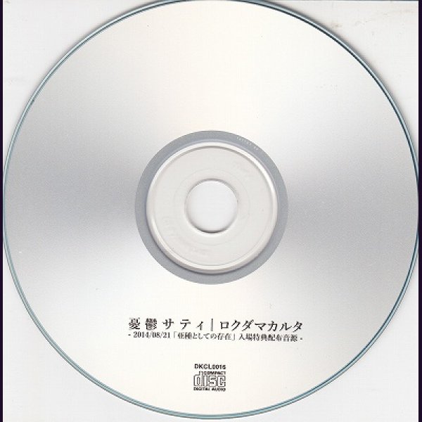 画像2: [USED]ロクダマカルタ/憂鬱サティ(CD-R) (2)