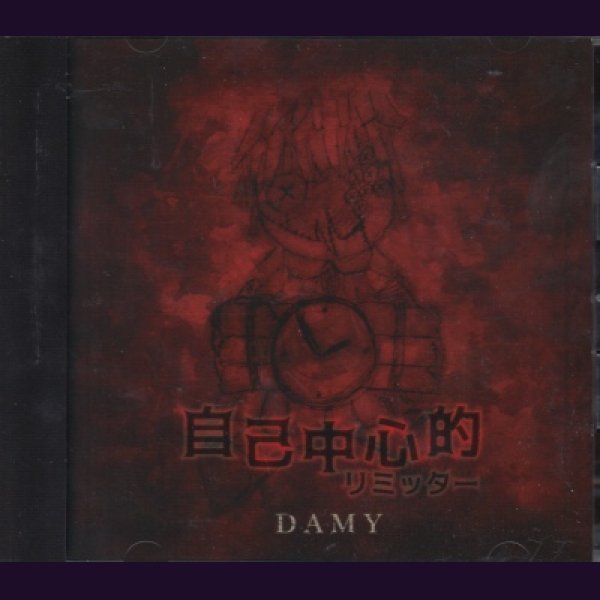 画像1: [USED]DAMY/自己中心的リミッター (1)