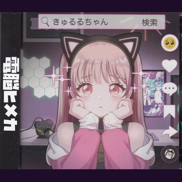 画像1: [USED]電脳ヒメカ/きゅるるちゃん (1)