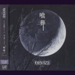 画像: [USED]DEVIZE/喰葬-Erosion-(トレカ付)