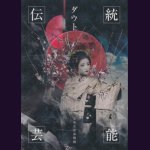 画像: [USED]ダウト/伝統芸能(全身全霊海賊盤)