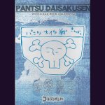 画像: [USED]ゴールデンボンバー/パンツ大作戦(通常盤/DVD)