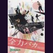 画像1: [USED]ゴールデンボンバー/全力バカ(通常盤/DVD) (1)