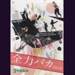 画像: [USED]ゴールデンボンバー/全力バカ(通常盤/DVD)