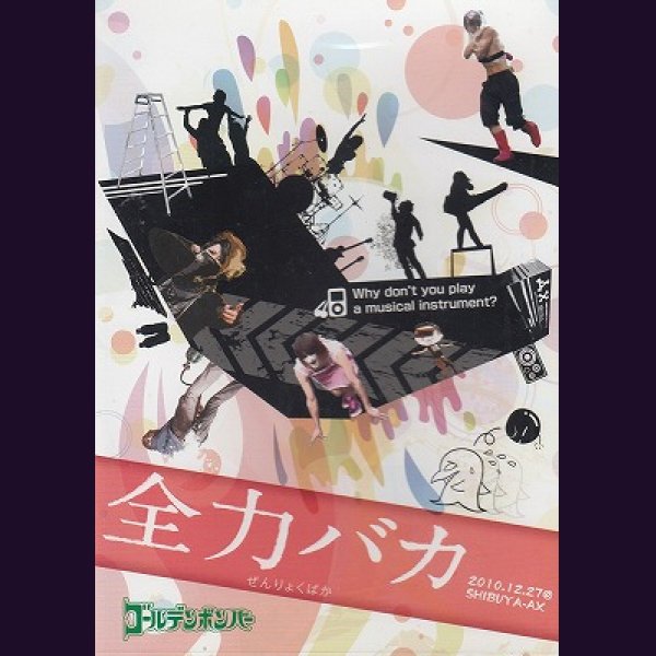 画像1: [USED]ゴールデンボンバー/全力バカ(通常盤/DVD) (1)