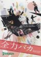 画像: [USED]ゴールデンボンバー/全力バカ(通常盤/DVD)