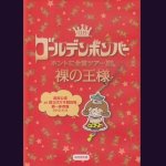 画像: [USED]ゴールデンボンバー/裸の王様 追加公演 at 国立代々木競技場第一体育館 2013.10.8(初回限定盤/3DVD)