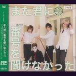 画像: [USED]ゴールデンボンバー/また君に番号を聞けなかった(通常盤)