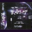 画像1: [USED]Ecthelion-エクセリオン-/天帝レイヴ (1)