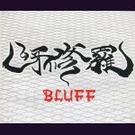 画像: [USED]呀修羅/BLUFF