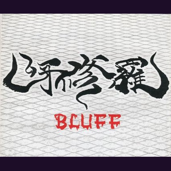 画像1: [USED]呀修羅/BLUFF (1)